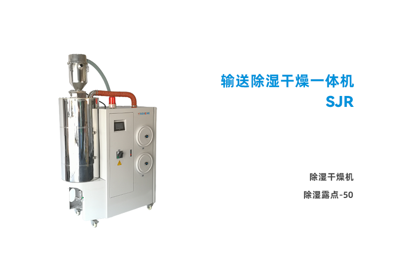 除濕干燥一體機(jī)SJR