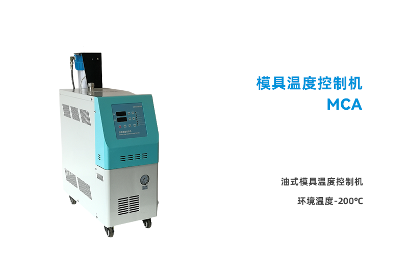 油式模具溫度控制器MCA