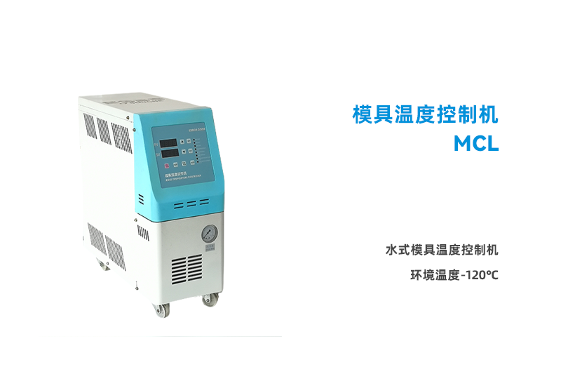 模溫機(jī)的應(yīng)用