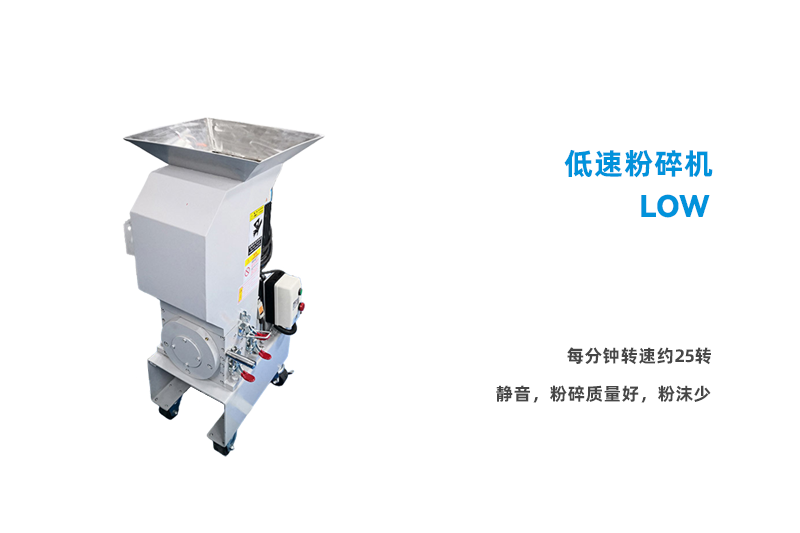 低速粉碎機(jī)-LOW