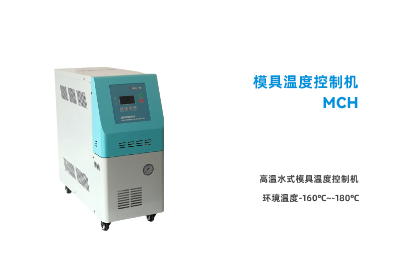 MCH高溫水式模具溫度控制機(jī)